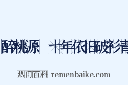 醉桃源·十年依旧破衫青是什么意思的图片